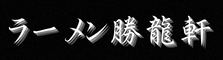 勝龍軒